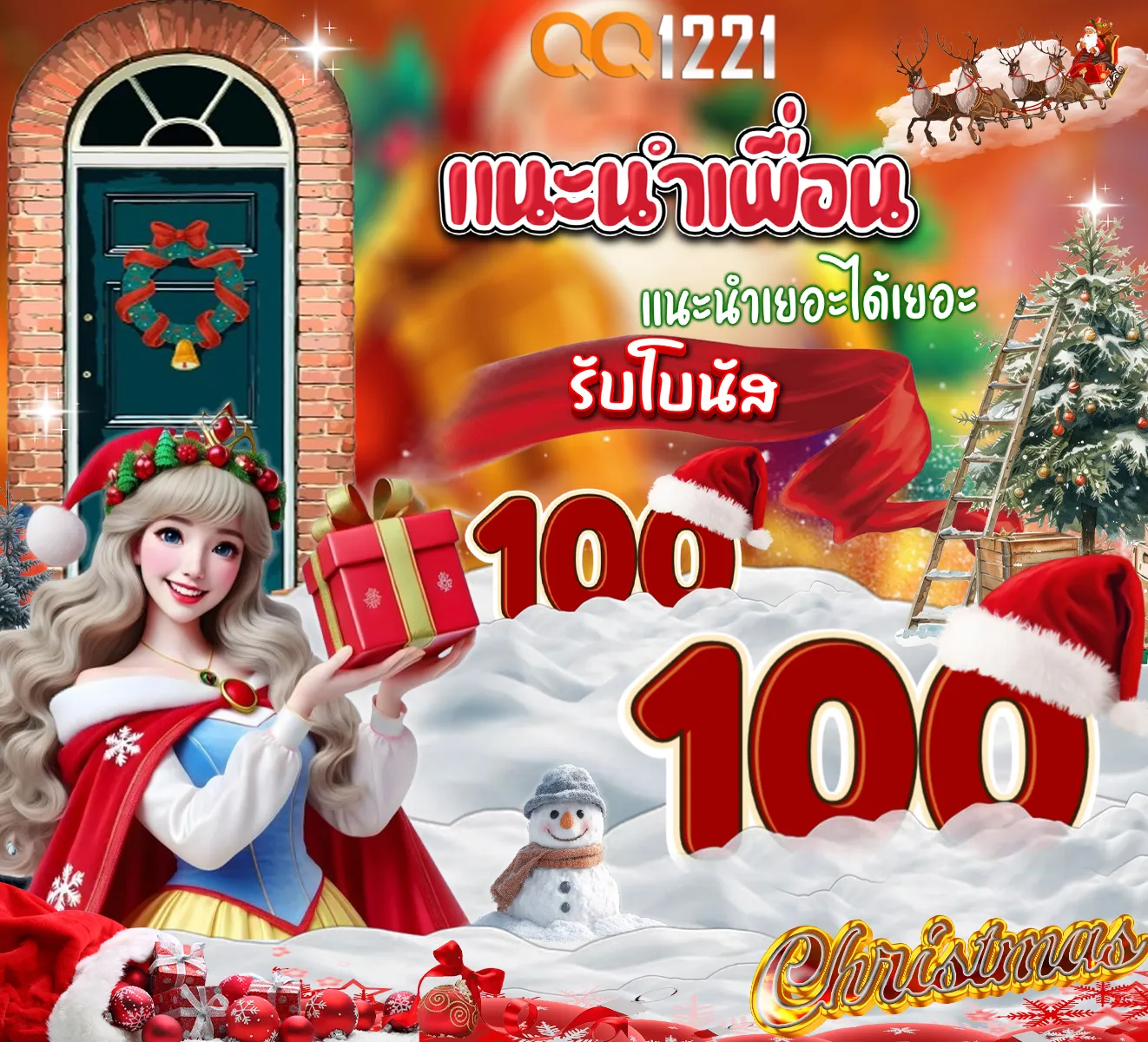 🎅แนะนำเพื่อนมารับกัน